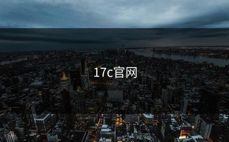 17c官网